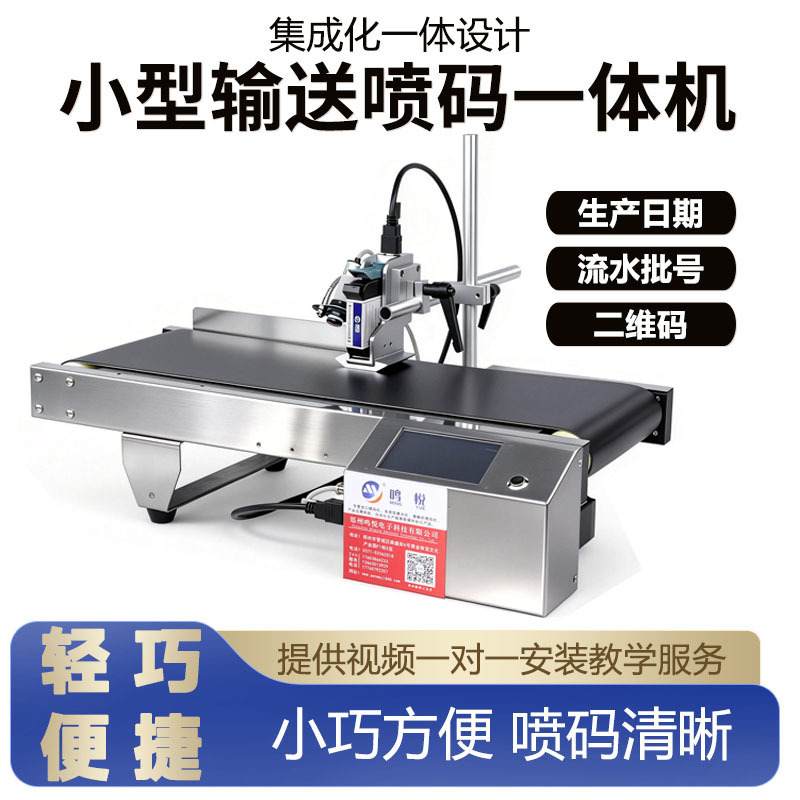 小型流水线喷码机一体机打生产日期袋子盒子在线全自动打码机