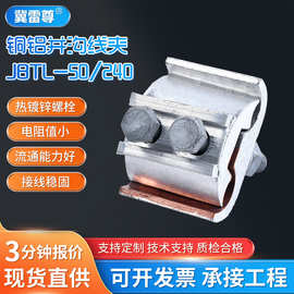 铜铝并沟线夹JBTL-50/240复合压接线夹平型线夹电力金具过渡线夹