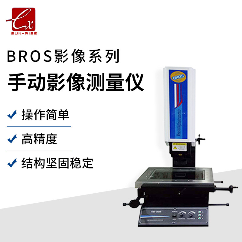 供应经济手动影像测量仪 BROS影像测量仪系列经济手动影像测量仪