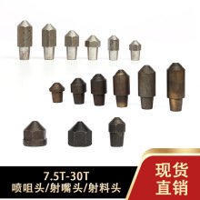 力劲30吨88T160吨喷咀头射嘴头射咀炮嘴射咀头压铸机配件厂家销售