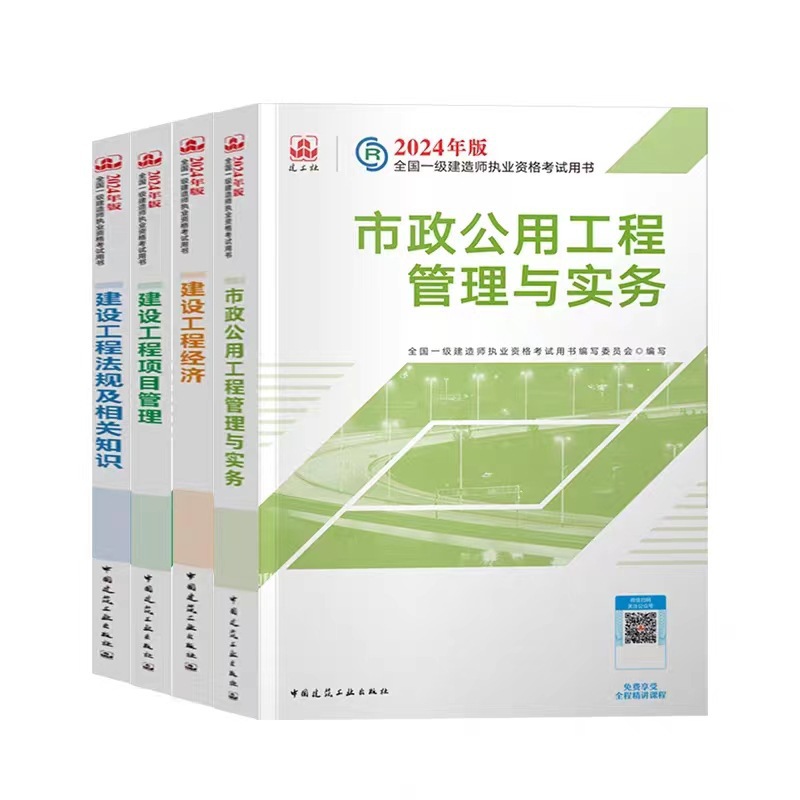 2024年官方一级建造师执业考试教材一建建筑市政公路机电水利水电