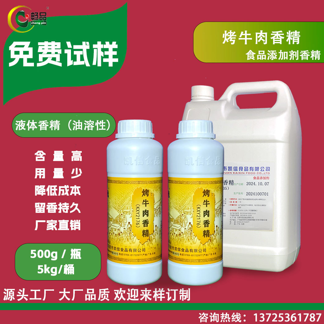 烤牛肉香精500g kg 食品香精香料增飘香高浓度降低成本工厂直销