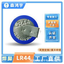 森鸿宇LR44/AG13纽扣电池加焊脚焊片玩具电池批发可来图来样做货