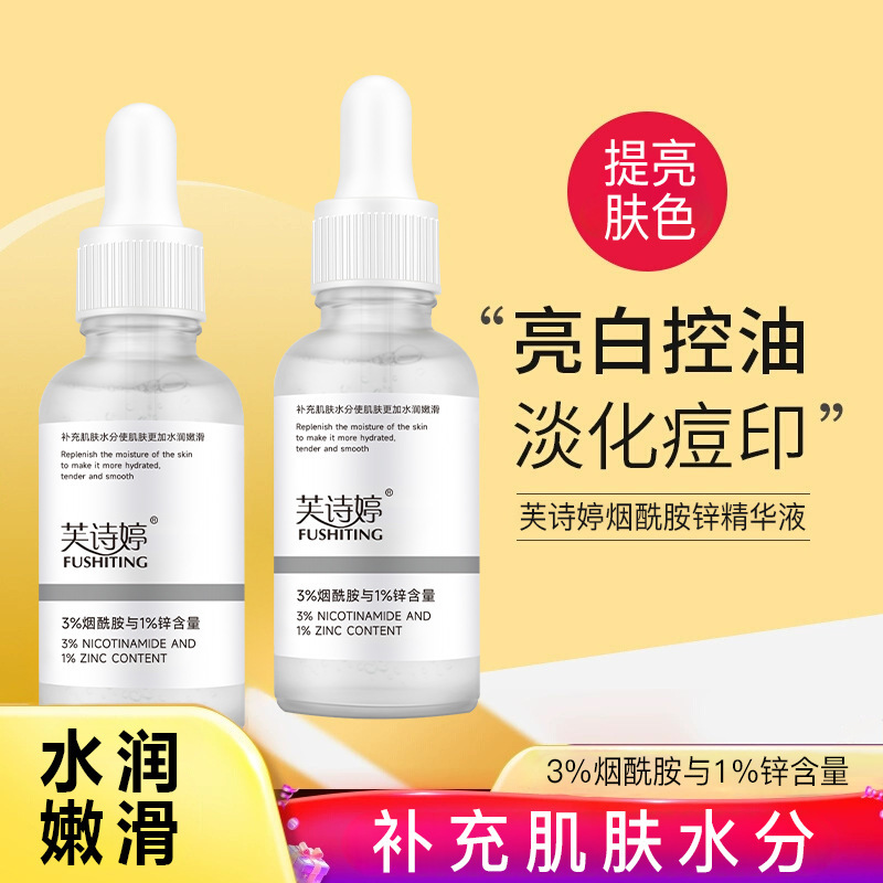 芙诗婷3%烟酰胺1%锌精华液提亮肤色改善毛孔粗大出油面部精华液|undefined