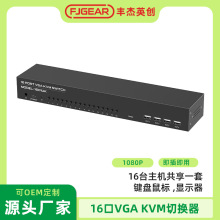 丰杰英创16口VGA KVM切换器16台主机共享一台显示设备键鼠FJGEAR