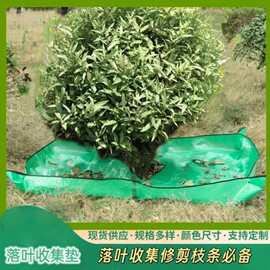 塑料园林落叶收集毯景观修剪树叶收纳垫多功能防水花园落叶毯