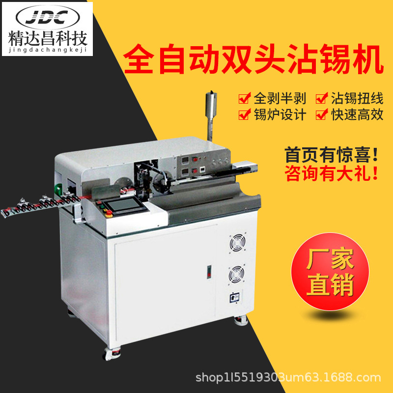 全自动双头沾锡机裁线剥皮扭线浸锡机两头剥线沾锡机下线上锡机器