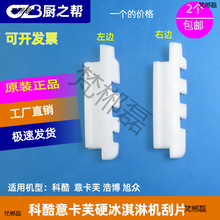 适用于科酷硬冰淇淋机刮片配件旭众浩博意卡芙YKF116硬冰机刮刀刮
