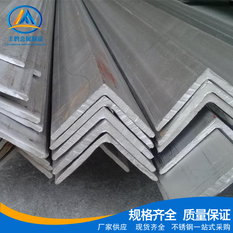 厂家批发201 304不锈钢角钢 等边角钢 冲孔角钢支持定 316l角铁