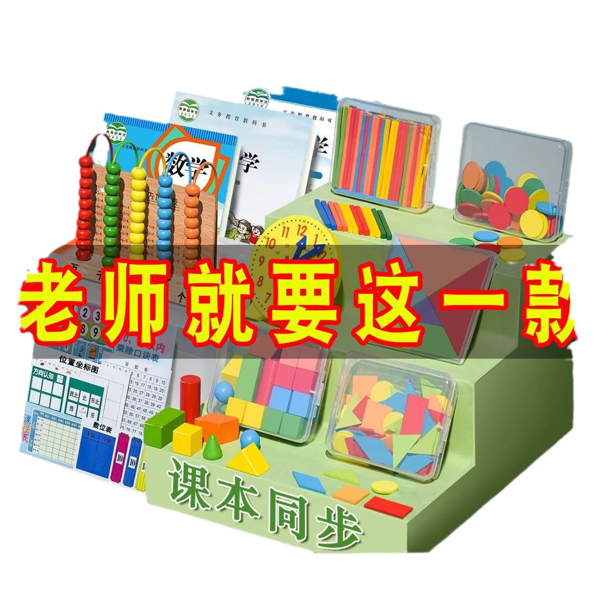 小学一二年级计数棒钟表模型立体几何图形计数器全套数学学具教具