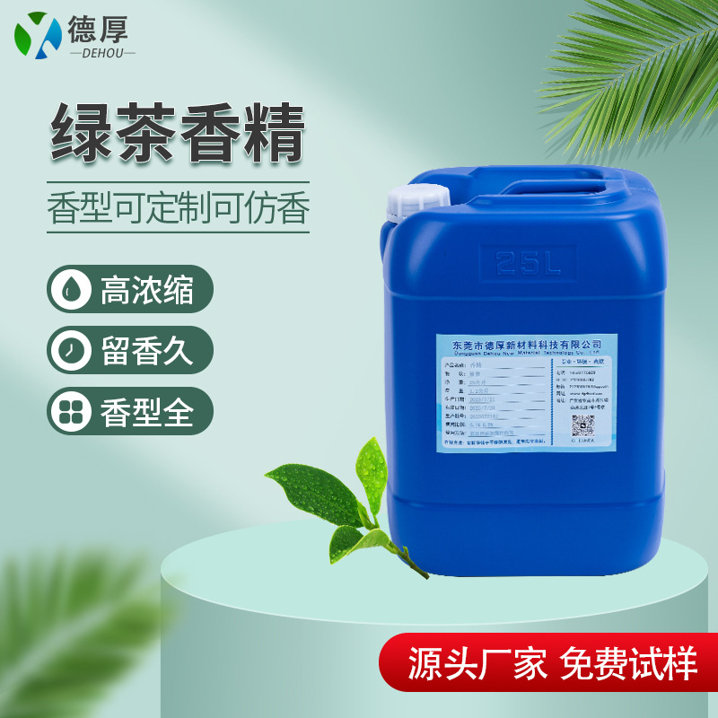 绿茶香精工业日化湿纸巾日化用品耐高温茶香香精现货直供留香持久