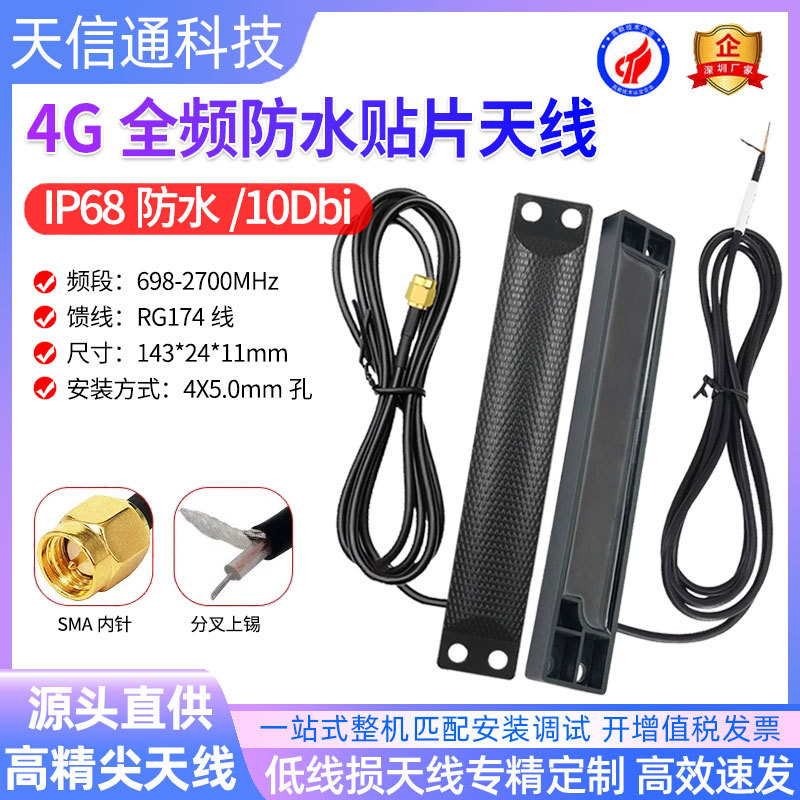 厂家热销全网通4G Lte高增益IP68防水物联网贴片天线分叉上锡SMA