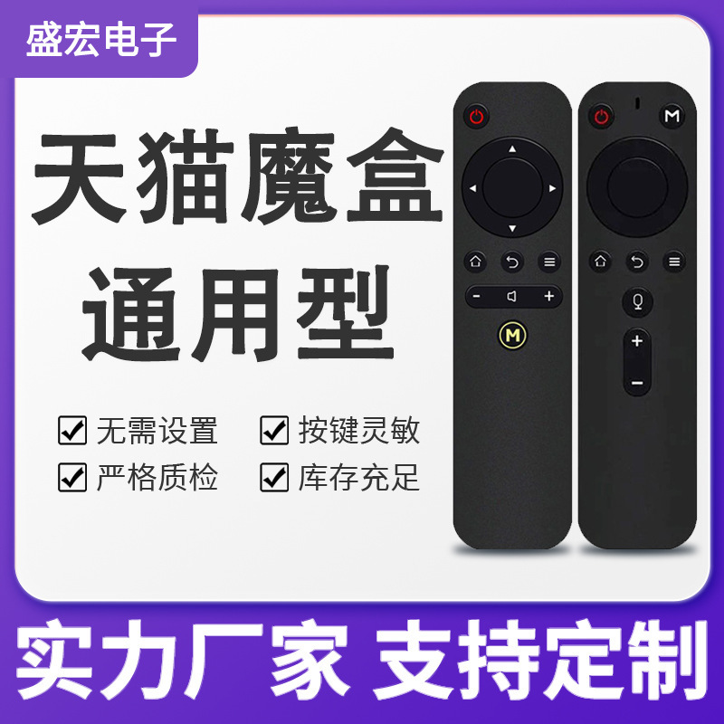 Shenghong Is Suitable for Tmall Magic Box Remote Control Universal Infrared Voice Version 4A Set-Top Box 1S M10 11 20Ac Shenghong Is Suitable for Tmall Magic Box Remote Control Universal Infrared Voice Version 4A Set-Top Box 1S M10 11 20Ac