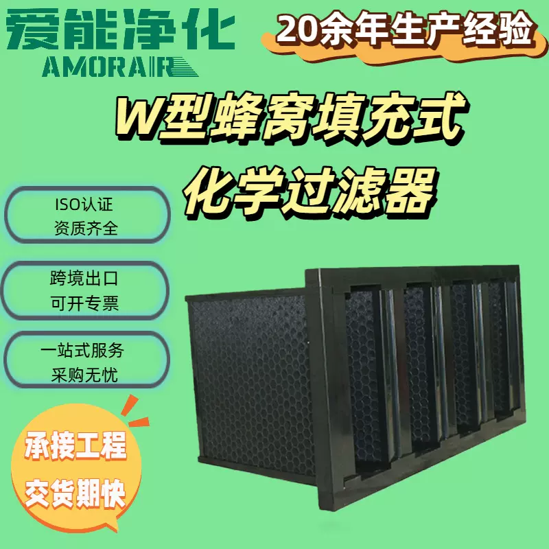 W型蜂窝式化学过滤器除酸碱性有害气体化学过滤器除VOC空气过滤器