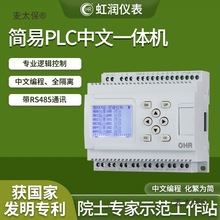 虹润简易PLC中文一体机可编程控制器逻辑时间顺序控制远程麦太保