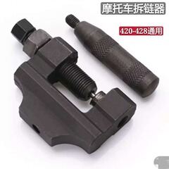 チェーンリムーバー 420-530 チェーンリムーバー 大型チェーンリムーバー チェーン取り外しツール チェーンカッター