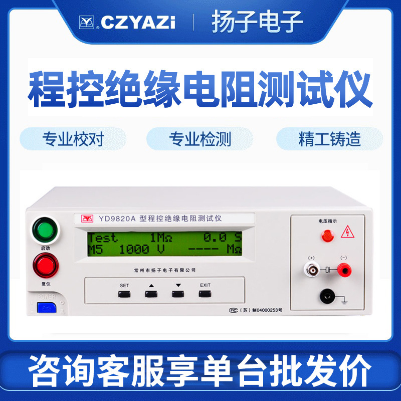 常州扬子YD9820D型智能数显程控绝缘电阻仪