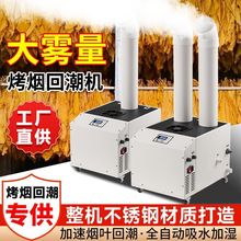 康伯龙烤烟烟叶回潮工业超声波蔬菜加湿器大雾商用纺织车间