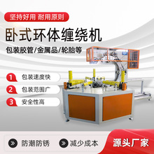 厂家定制钢带铜带专用缠绕包装机轮胎轴承缠膜机卧式环体缠绕机