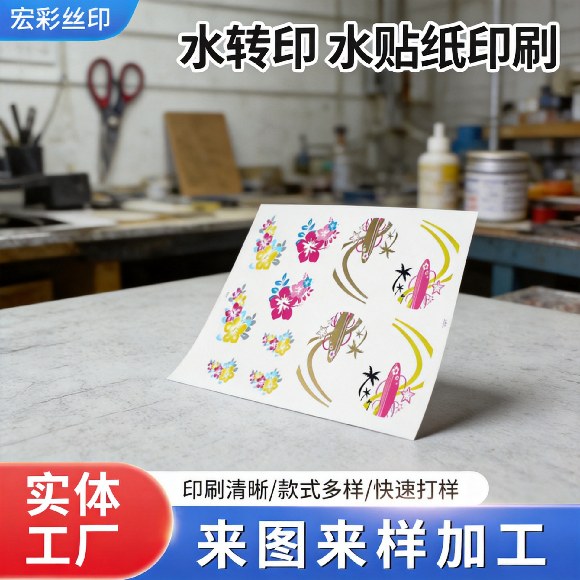 玩具表面简易水贴纸低温PP料水贴纸水贴塑料表面水转印水披覆加工