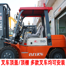 合力杭州龙工等/叉车雨棚叉车顶棚防雨罩遮阳防雨电动叉车顶盖板