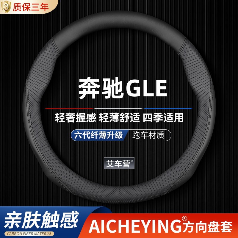 适用奔驰GLE方向盘套GLE350真皮GLE300防滑GLE320 GLE400把套450