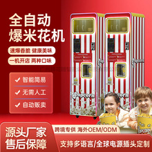 商用全自动爆米花机器自助售卖机设备跨境专供出口海外定制工厂