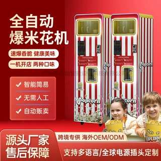 商用全自动爆米花机器自助售卖机设备跨境专供出口海外定制工厂