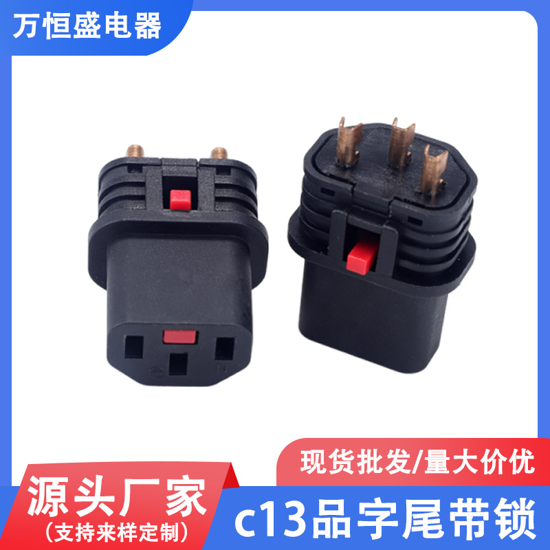 新款c13品字尾带锁插头支架电源插头配件欧规电源线插头3芯插c13