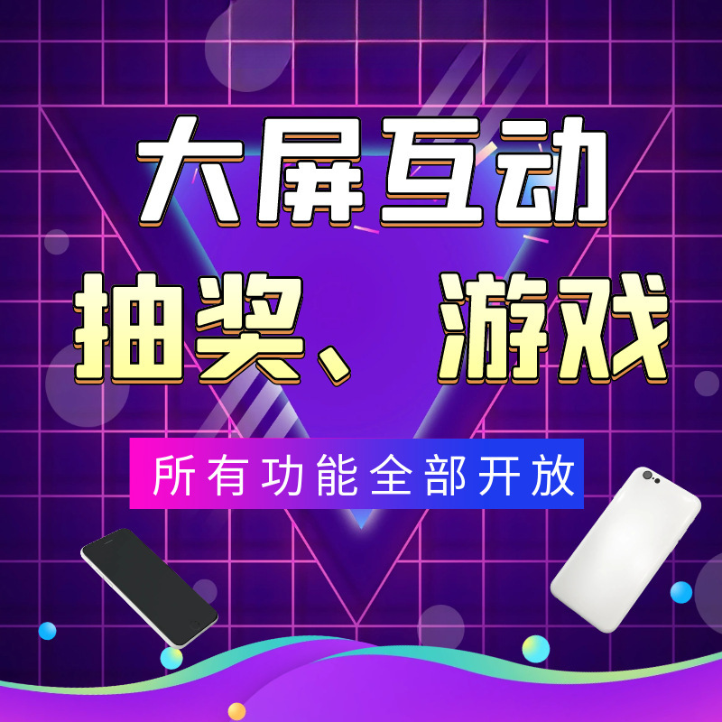 大屏互动游戏微信上墙摇一摇抽奖年会现场扫码签到婚礼红包雨软件