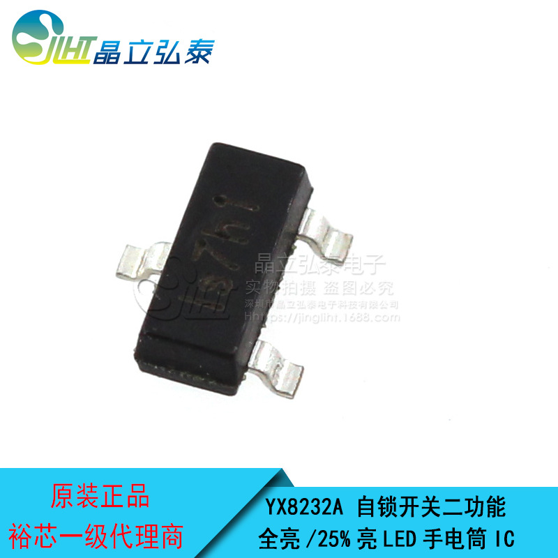 YX8232A 亮/25%亮自锁开关二功能手电筒LED驱动IC