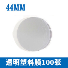 44MM胸章塑料膜PVC透明膜徽章冰箱貼專用亮光膜100張（僅塑料膜）