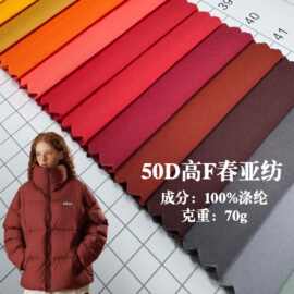 50D哑光300T高F春亚纺防水面料 运动户外箱包里布棉衣羽绒服布料