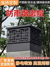 铝合金烟囱帽排烟透气不锈钢防风罩防雨倒灌别墅百叶中式雕花雨帽