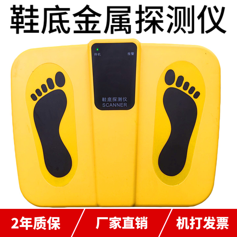 鞋底金属探测仪考场车站监狱法院单位鞋内脚底检查探测器