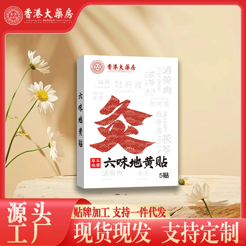 香港大药房六味地黄贴背灸贴温灸热敷贴穴位贴草本萃取厂家直发|undefined