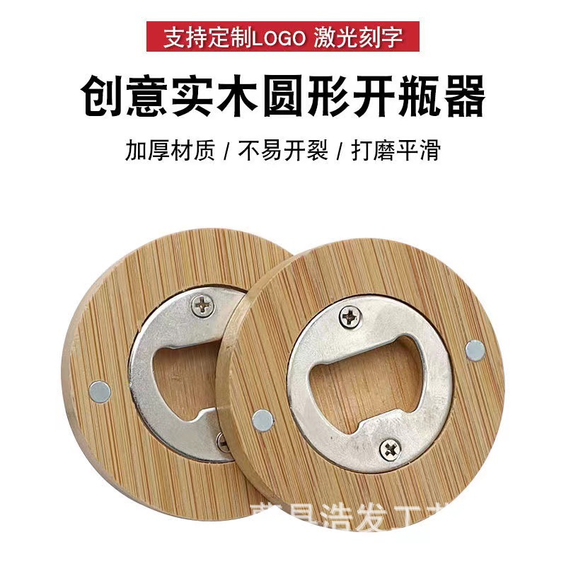 现货木质开瓶器圆形酒水饮料启瓶器磁吸式冰箱贴可印logo啤酒起子