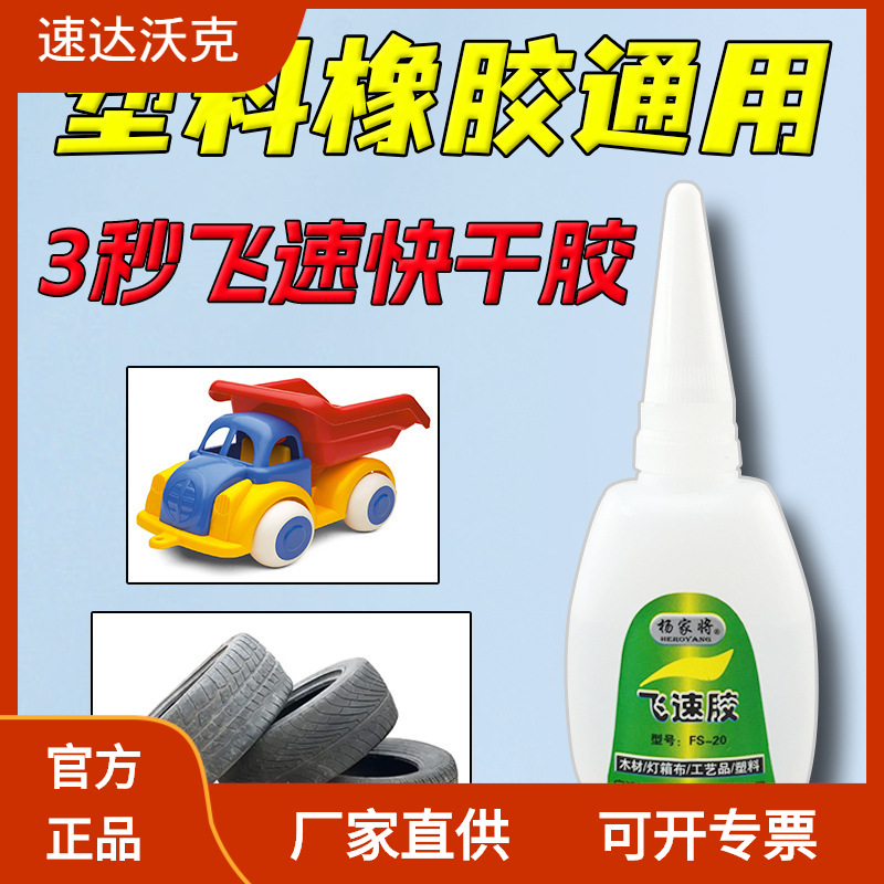 批发速达沃克FS-20灯箱布PVC胶广告胶3秒胶极速胶快干胶502胶水