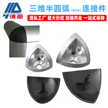 德盈铝型材配件20 30 40三维半圆弧角件塑料盖三维转角连接件批发