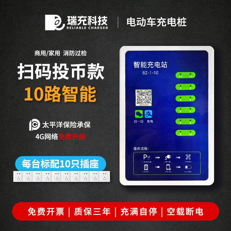 瑞充10路电动车充电桩扫码家用电瓶车充电小区户外智能扫码充电
