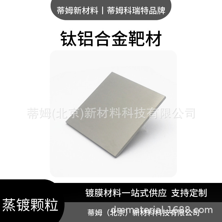 钛铝靶材.png