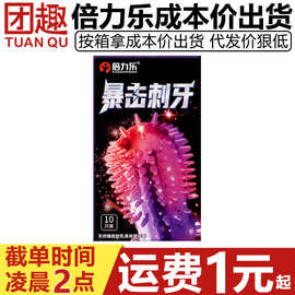 倍力乐暴击刺牙避孕套10只装凸点大颗粒爽潮套天然橡胶胶乳安全套