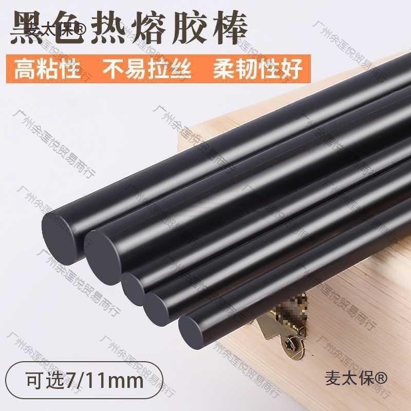 高粘环保黑色热熔胶棒7MM手工速热容胶条11mm强力热溶胶假麦太保