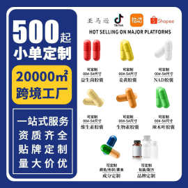 跨境TK亚马逊爆款胶囊定制厂家资质齐全定制专属品牌胶囊源头工厂