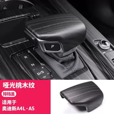 Sürətlər qutusu və əl tormozu başlıqları, Audi Gear Handle Cover A6La7La4Lq5L - 17-26-models-a4la5-matte-wood-grain-gear-handle-cover