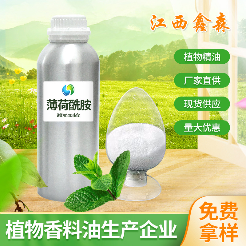 薄荷酰胺凉味剂化妆品日化用凉感原料厂家直供量大优惠 薄荷酰胺