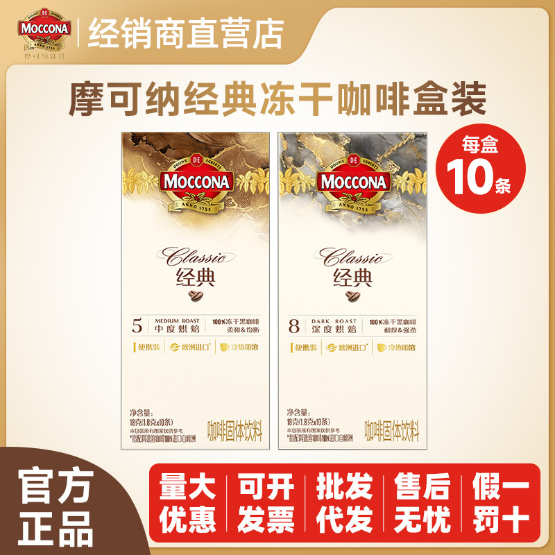 Moccona Coffee Freeze-Dried Instant American Deep No. 8 No. 5 Bar Black Coffee Powder Is Easy to Carry Moccona Coffee Freeze-Dried Instant American Deep No. 8 No. 5 Bar Black Coffee Powder Is Easy to Carry