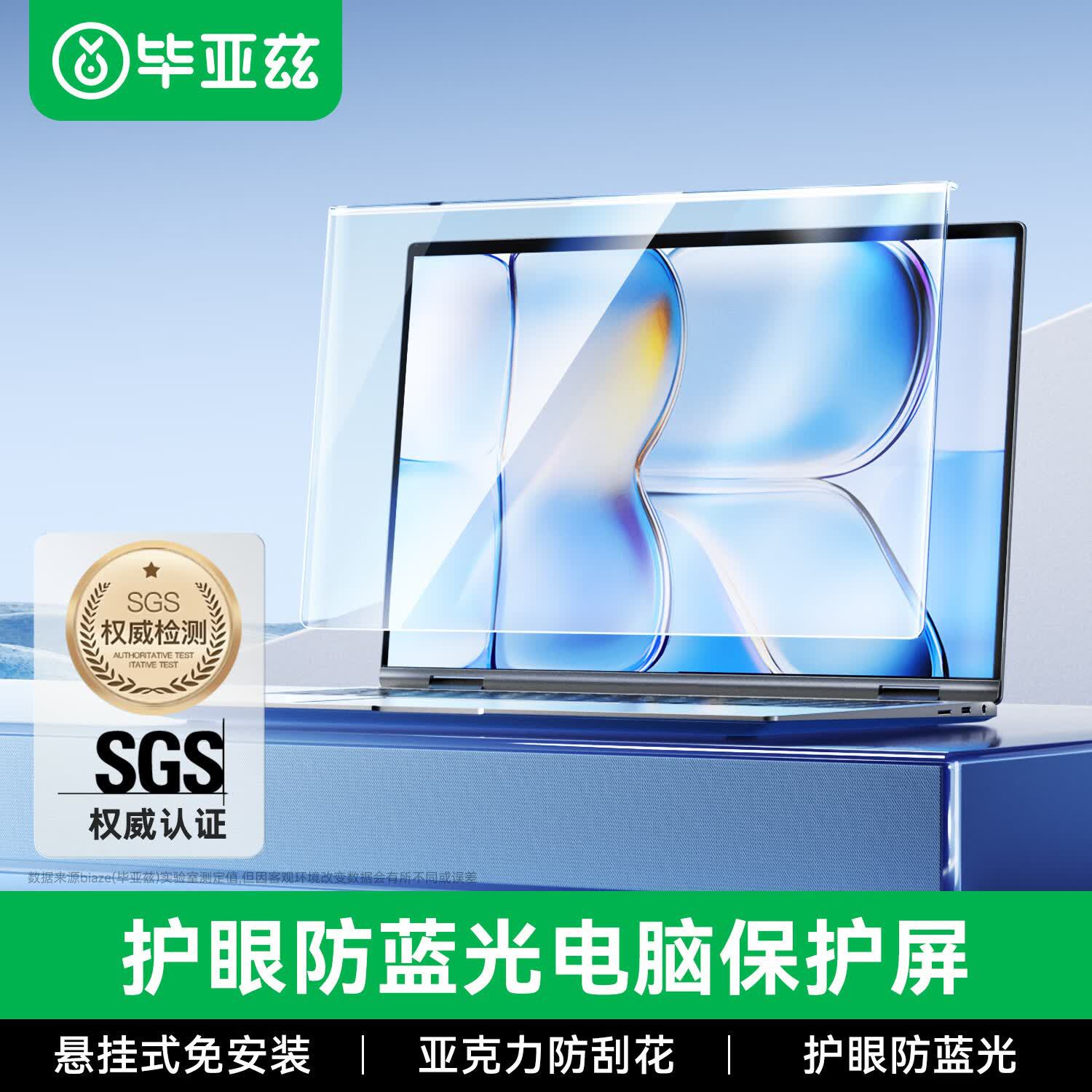 Biyaz Laptop Eye Protection Anti-Blue Light Radiation Screen Protector, Desktop Computer Hanging Barrier, High-Definition, No Applying Required
