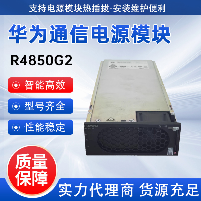 华为R4850G2通信电源模块48V50A整流模块3000W高功率交转直模块