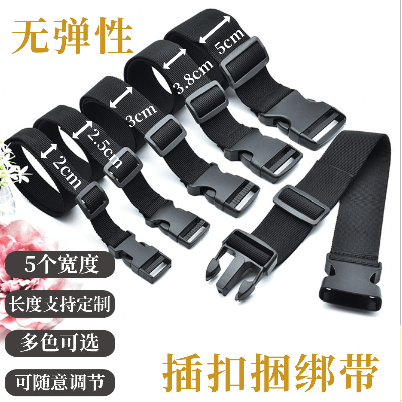 2-5cm宽无弹可调节插扣背包带卡扣腰包登山包绑带行李货物捆绑带